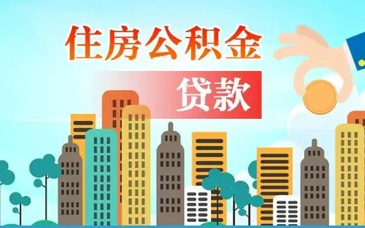 公积金缴满多久可贷款_沈阳公积金代办在职离职封存服务